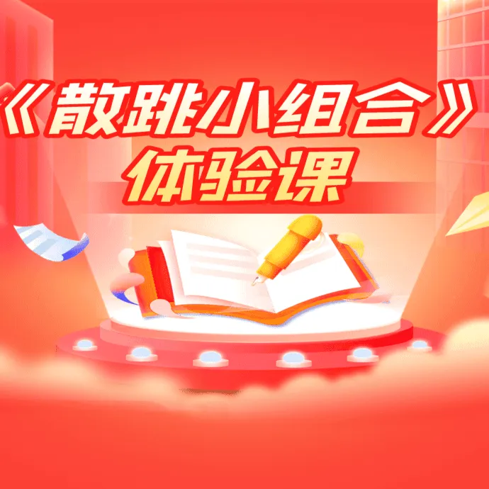 《散跳小组合》教学体验课