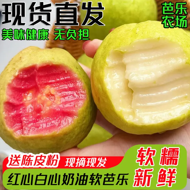 正宗奶油软芭乐红心白心应季新鲜低糖高VC水果软糯香甜产地直发
