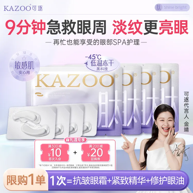 【金靖代言体验装】可逐KAZOO冻干眼膜贴紧致抗皱淡细纹眼霜