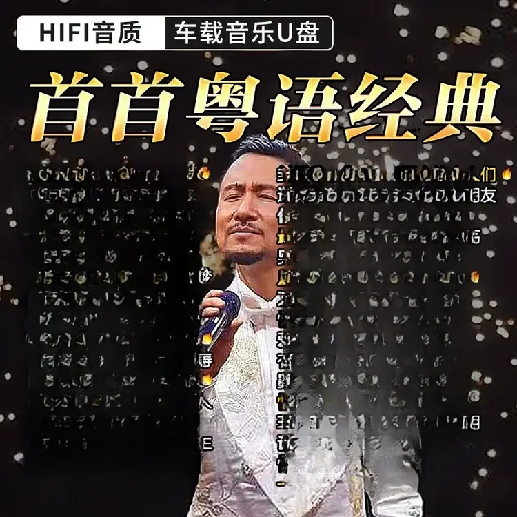 粤语U盘经典老歌车载U盘音乐无损高音质怀旧金曲