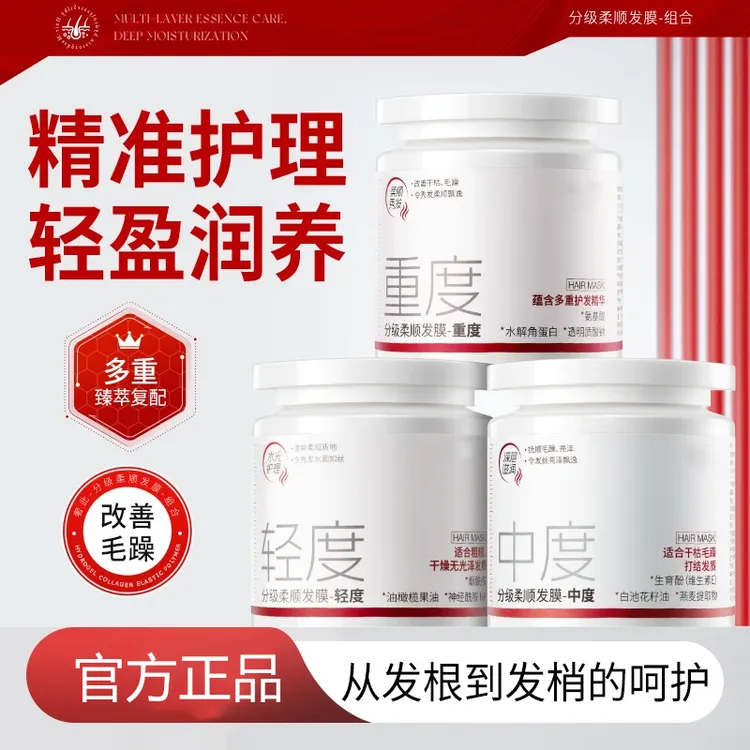 分级柔顺发膜改善毛躁轻度中度重度烫染分层护理角蛋白柔顺护发素