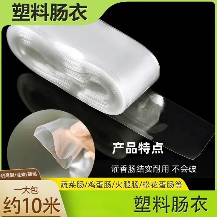 爆款【6·9元包邮】塑料肠衣可灌皮蛋肠鸡蛋肠火腿肠猪皮冻肠衣透明商品图