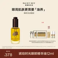 【达人专场】雏菊的天空 琥珀时光眼部精华油12ml
