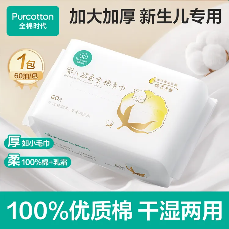 【新粉福利】全棉时代洗脸巾新生儿婴儿超柔棉柔巾母婴可用乳霜巾