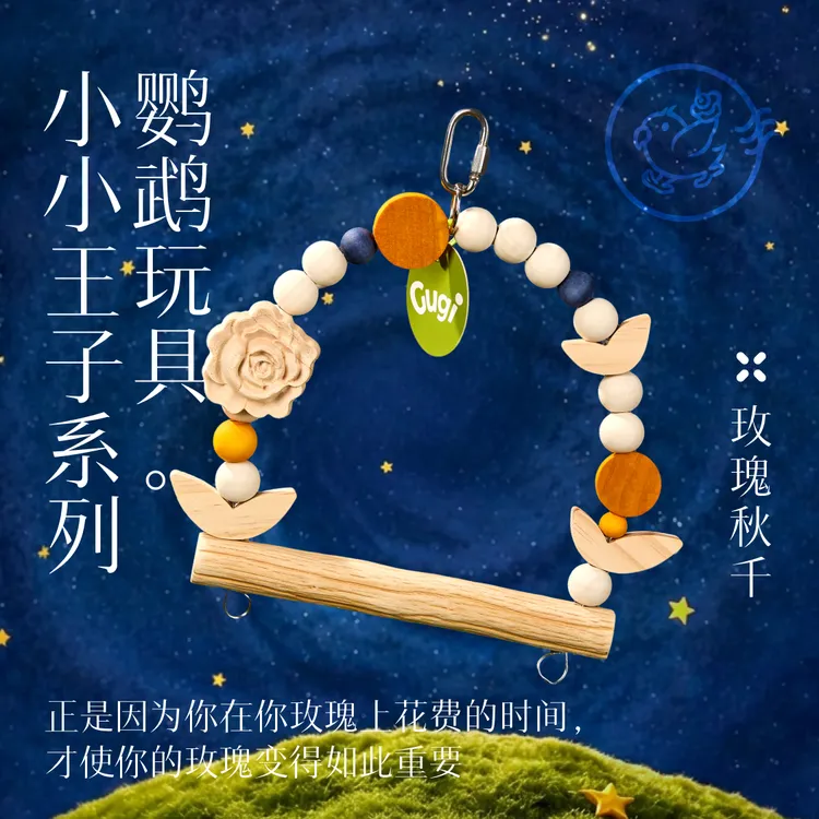 Gugi鹦鹉玩具·玫瑰秋千小小王子系列单品休息互动玩耍装饰耐磨