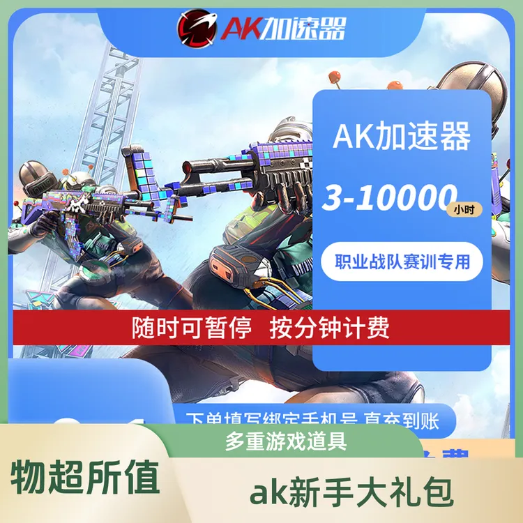 ak加速器AK加速器ak加速器兑换码pubg兑换免费ak加速器口令