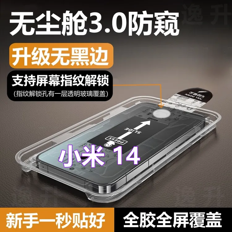 小米14无尘仓支持指纹解锁防窥膜适用Xiaomi14全屏无边手机钢化膜