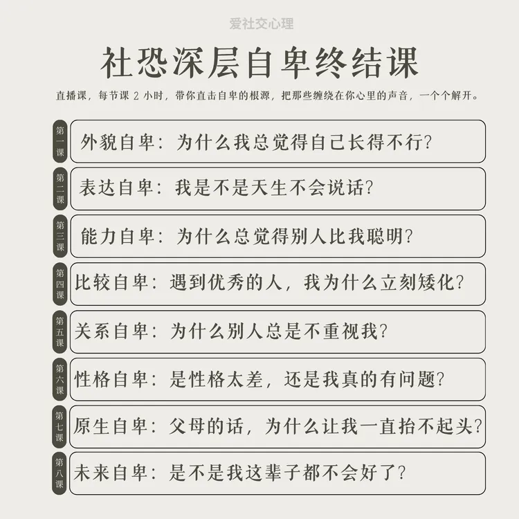 社恐深层自卑终结课