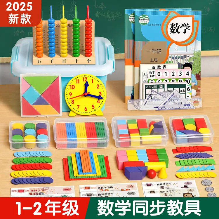 一年级数学教具上下册二年级全套学具小学生儿童学习用品套装JJ