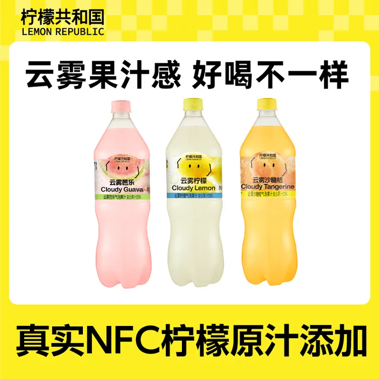 【畅爽气泡】柠檬共和国云雾沙糖桔/柠檬/芭乐果汁聚餐快乐水xs