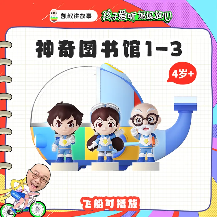 凯叔讲故事 4岁+神奇图书馆1-3部 11大类科普儿童早教机 【DR】