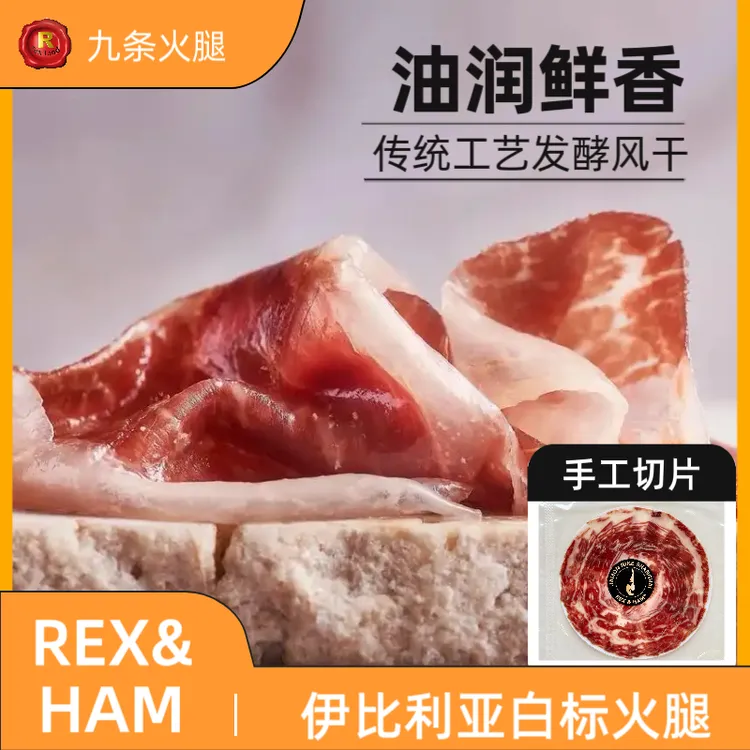 REX & HAM西班牙伊比利亚火腿白标火腿手工切片发酵即食