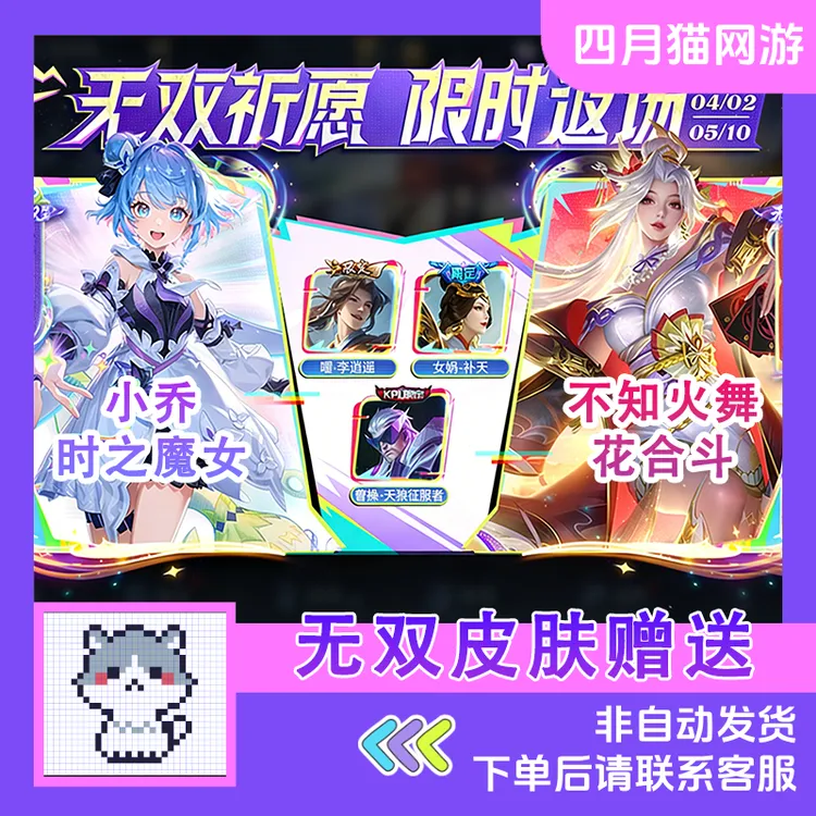 王者荣耀无双皮肤不知火舞花合斗小乔时之魔女赠送