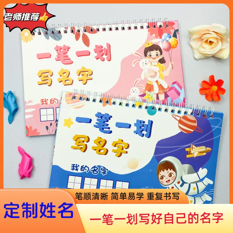 【儿童姓名练字帖】幼儿园宝学写名字一笔一划练习楷体笔画描红控笔商品图