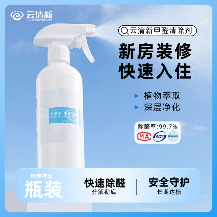 云清新【祥云经典款】治理新房甲醛清除剂除甲醛喷剂除醛喷雾瓶装商品图