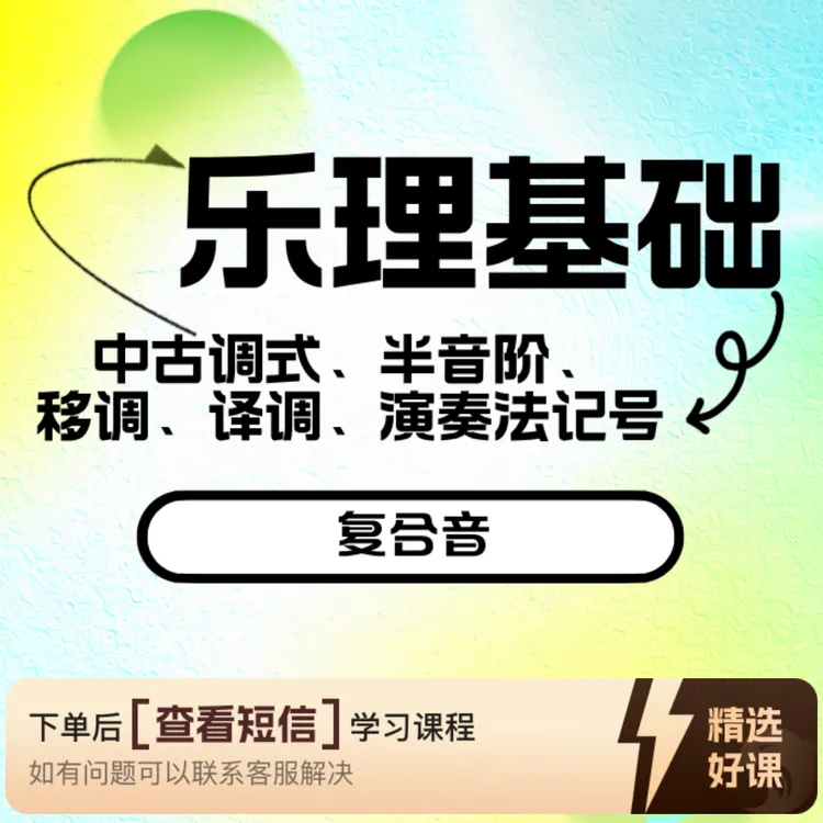 乐理—第八章：中古调式、半音阶、移调等（留意短信解锁课程）