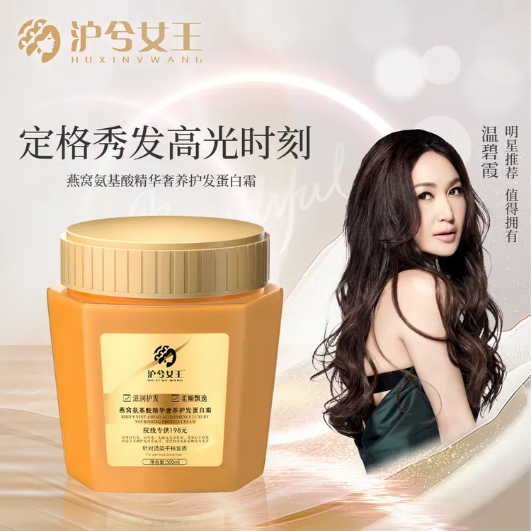 【顺发必备】支持正装试用沪兮女王燕窝氨基酸奢养彻护蛋白发膜