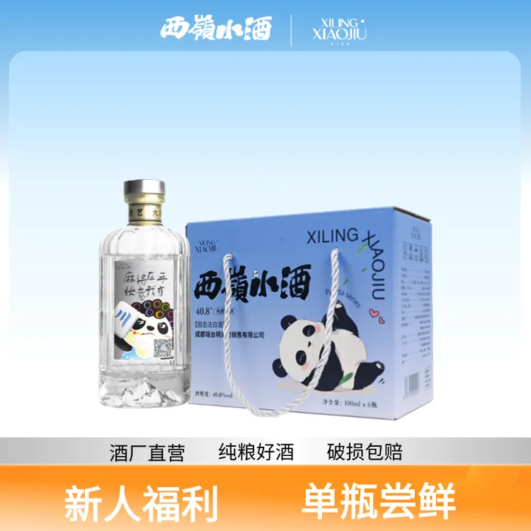 XILINGXIAOJIU西岭小酒40.8度纯粮食白酒100ml 1瓶40.8度100ml
