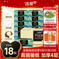 【洁柔】油画纸巾4层加厚80抽高端家用抽纸湿水抽取式一次性面巾DC
