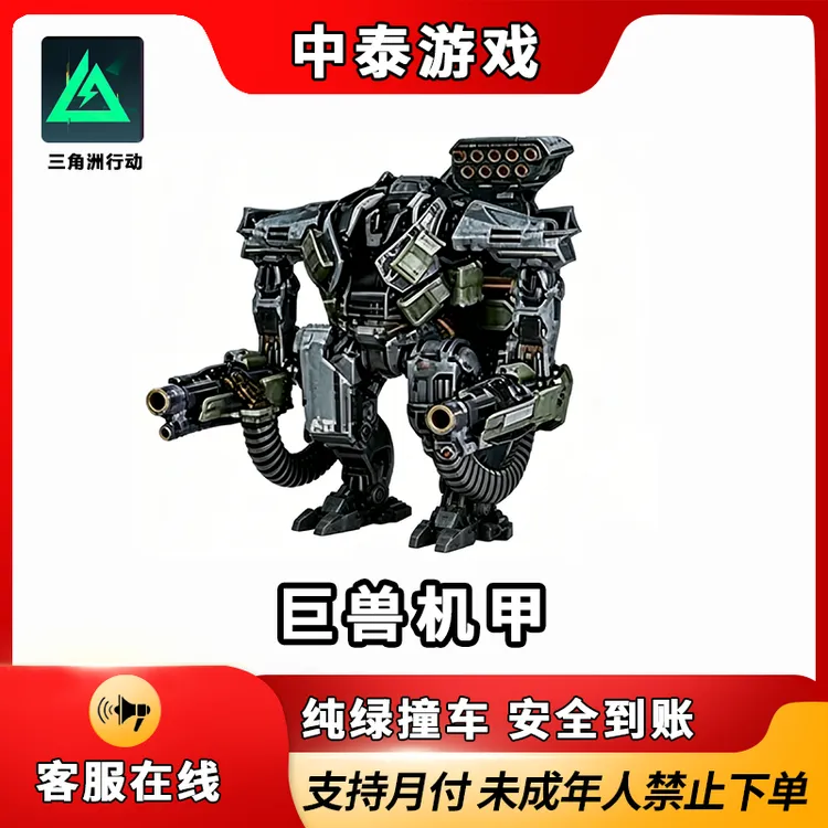 【支持月付】三角洲行动限定大红巨兽机甲游戏道具禁止未成年下单