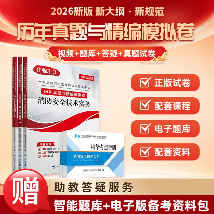 【一消】26年一级消防工程师 历年真题+模拟卷+配套视频课-ts商品图