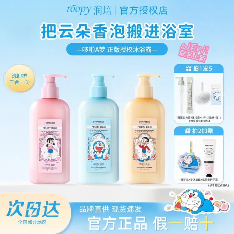 【拍1发5】roopy润培哆啦A梦联名沐浴露液乳氨基酸香氛洗卸合一正品