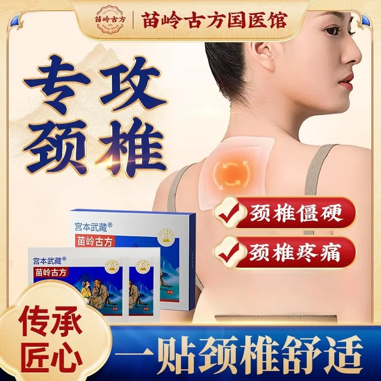 宫本武藏苗岭古方远红外理疗贴热敷贴关节疼痛关节扭伤肩周炎腰椎疼痛颈椎僵硬颈椎疼痛腰腿膝关节炎腱鞘关节不适热敷贴正品