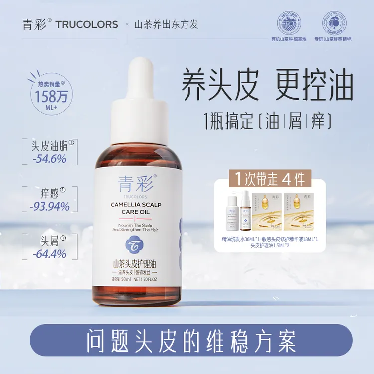 青彩头皮护理油帮助改善头皮油/痒/屑/红/干植物成分滋养护理头皮
