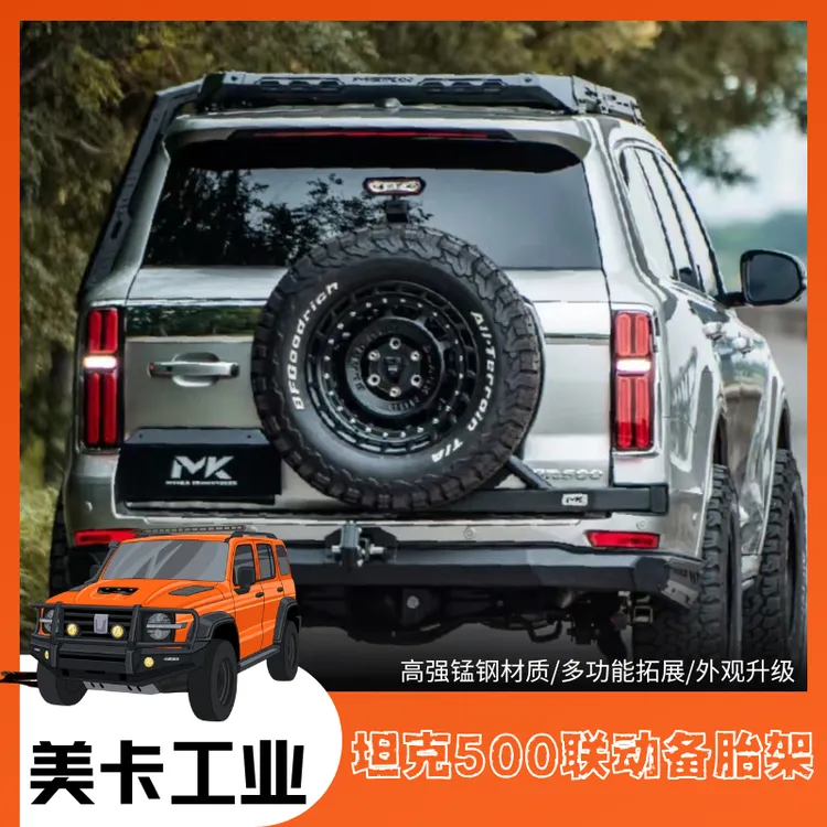 美卡坦克500联动备胎架多功能后牌照架
