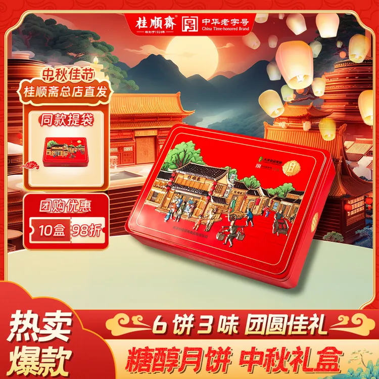 桂顺斋【百年糖醇】中秋礼盒天津清真特产老字号