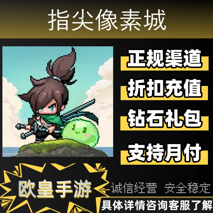 指尖像素城手游首充内部代金券官服折扣充值代充支持月付