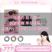 Sweet Color【点击预约】宠粉半年抛美瞳2片装日常素颜温柔隐形眼镜