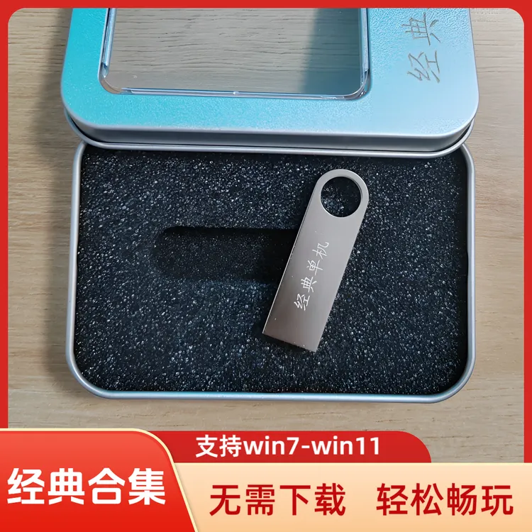 定制USB移动盘怀旧经典单机合集台式PC电脑笔记本通用便携式