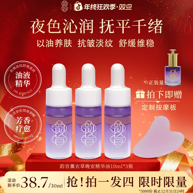 【大牌尝鲜】韵旨薰衣草塑颜舒护晚安精华油液舒缓抗皱补水滋润护肤