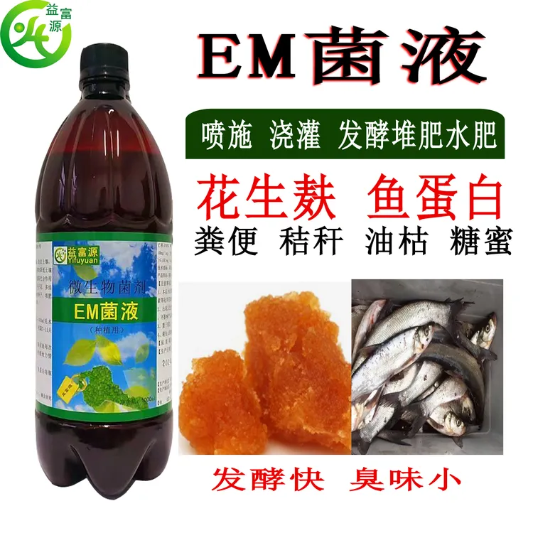 益富源em发酵菌水肥有机肥喷淋冲施种植营养液正品抑菌微生物肥料