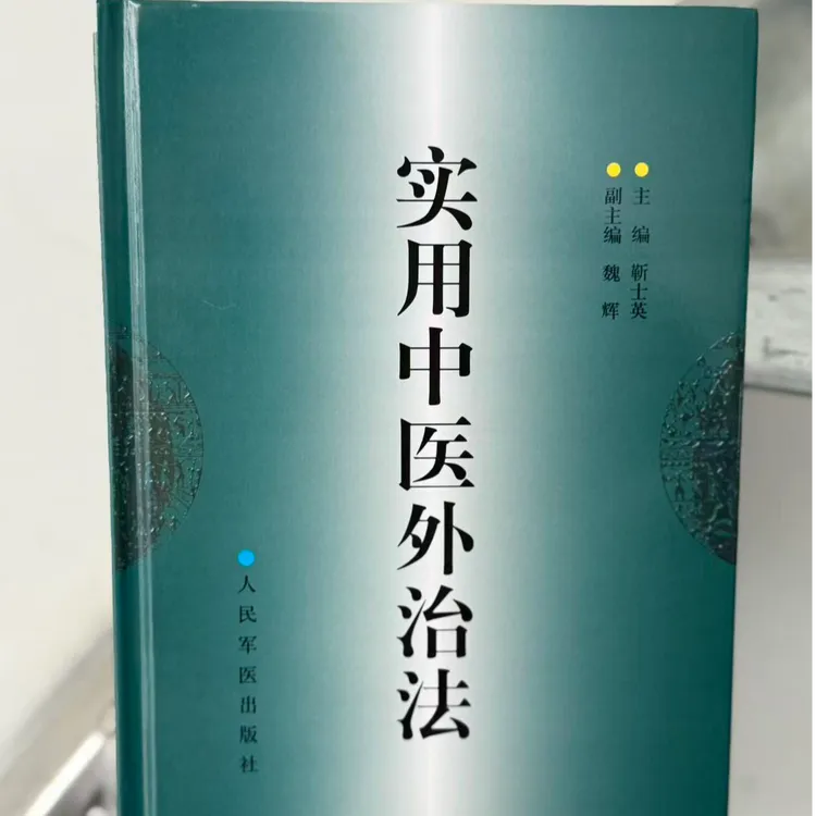 【精装】实用中医外治法 中医爱好者必备书籍