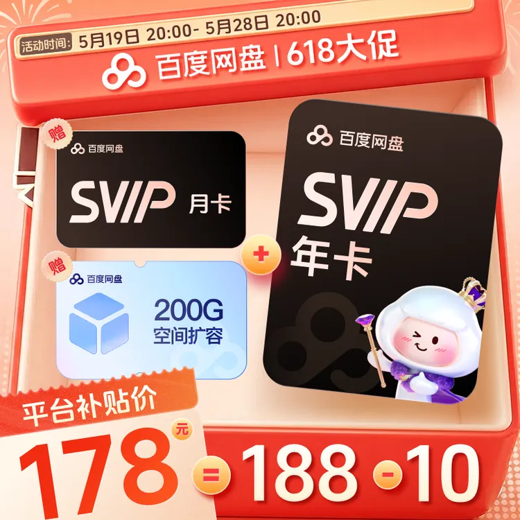 【618大促】百度网盘SVIP13月卡+200G 官方直充-补贴商品图