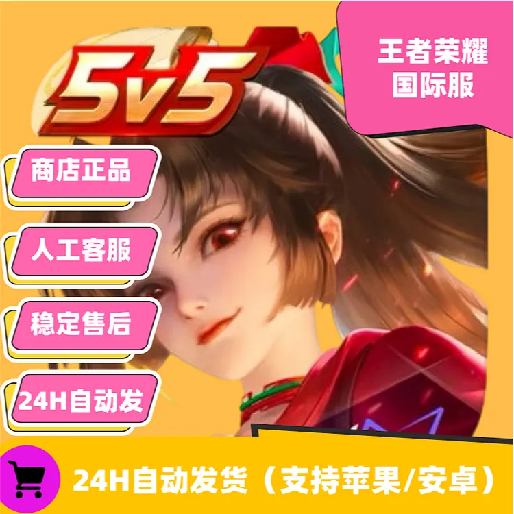 王者荣耀 国际服 支持手机平板通用手游游戏安装服务下载