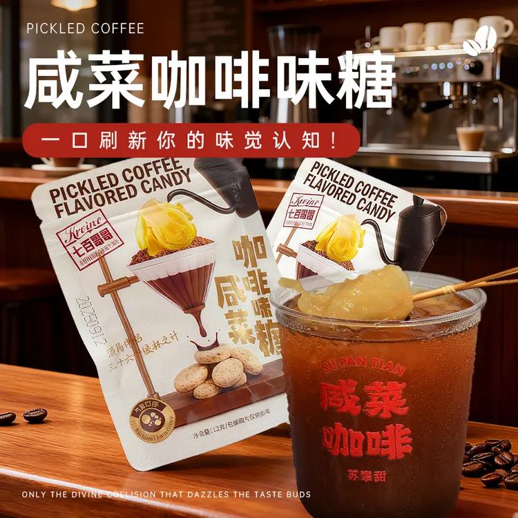 【新品上市特惠】咸菜咖啡糖特浓酸爽开车上班加班犯困糖果零食