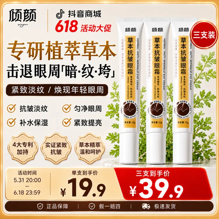 【官方正品 专研眼部】倾颜草本抗皱眼霜抗皱淡化眼部干纹 补水保湿商品图
