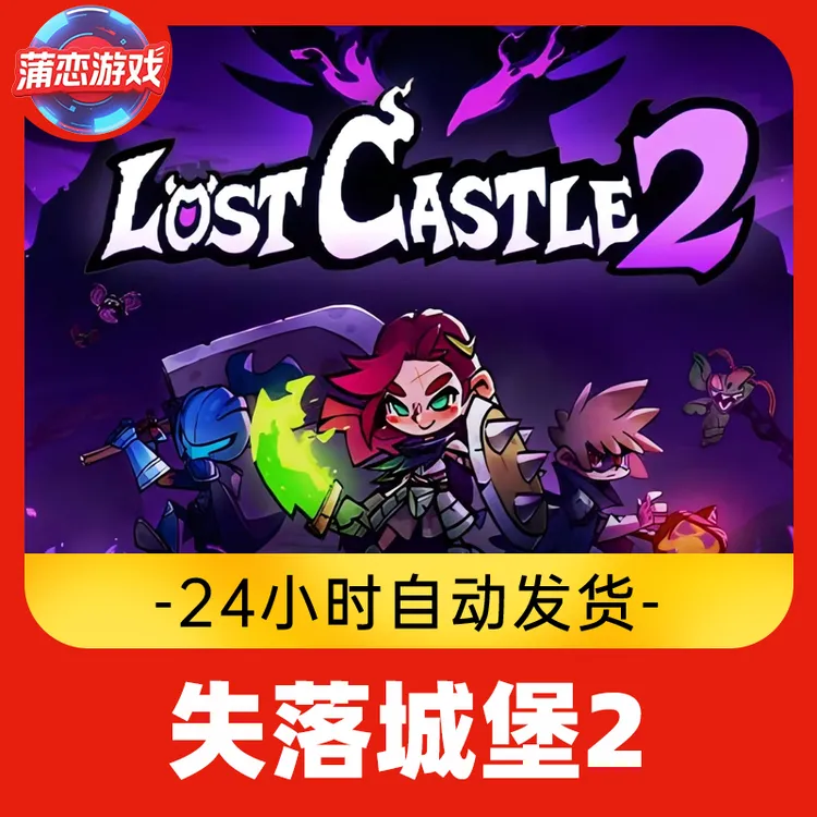 失落城堡2 全球区 CDKey 激活入库