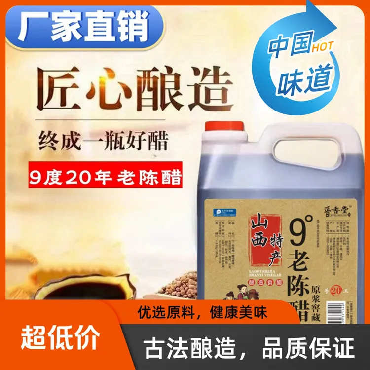 晋香堂老陈醋山西正宗老陈醋9度20年纯粮手工酿造食醋原浆液5斤