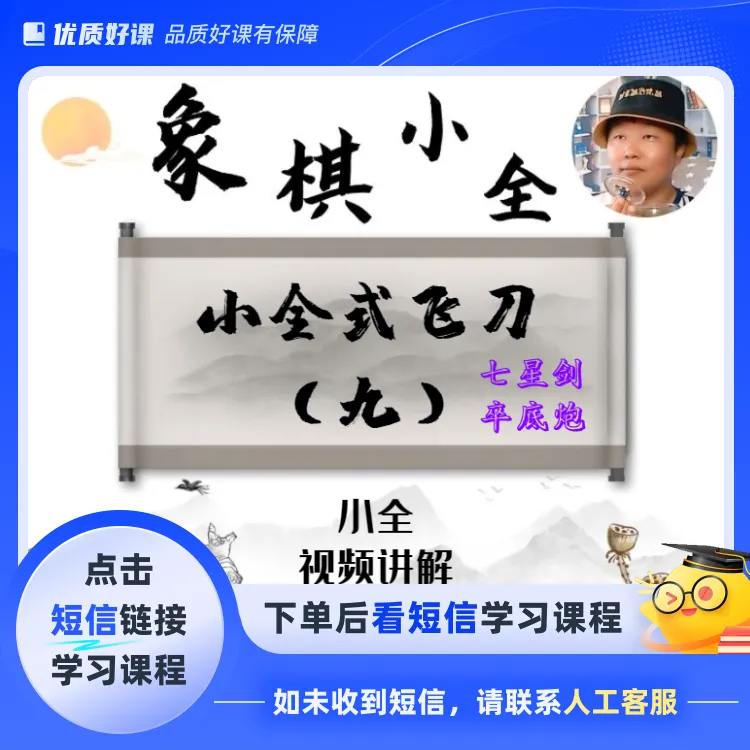 小全式飞刀（九）卒底炮(点击短信链接学习课程)