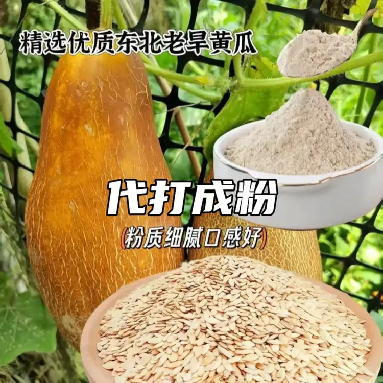 纯黄瓜籽帮打粉东北老旱黄瓜子代打黄瓜籽粉现磨送爸爸妈妈送朋友