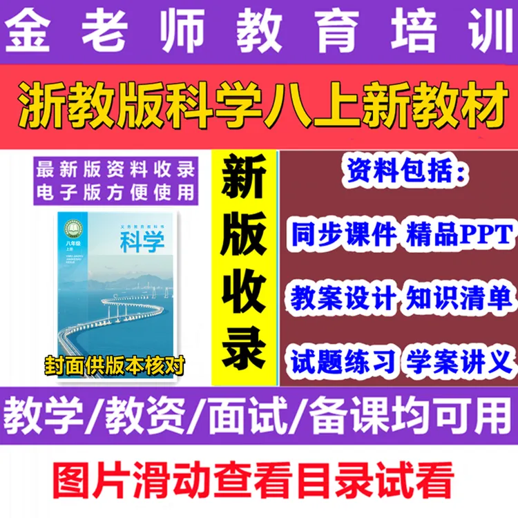 【不是书】2025浙教版科学八年级上册课件教案练习知识点word电子版