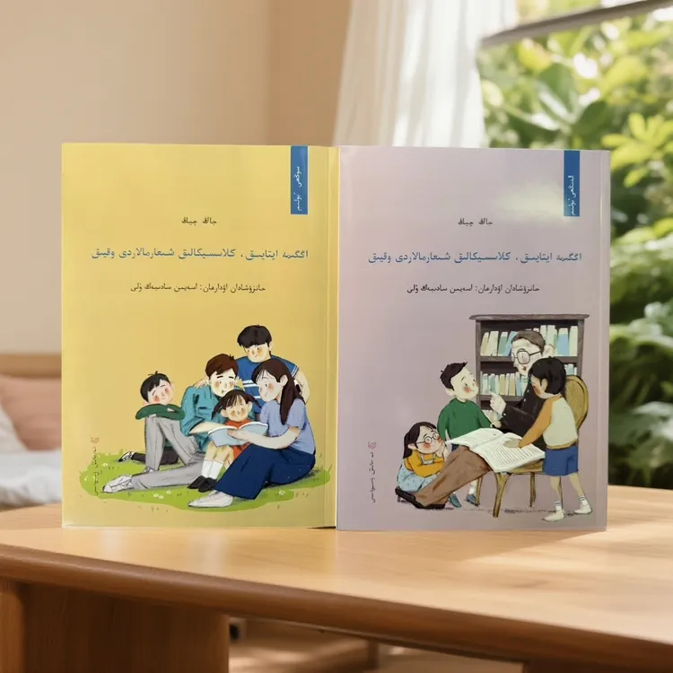 讲故事 诵经典 上下册 哈萨克文 伊犁人民出版社