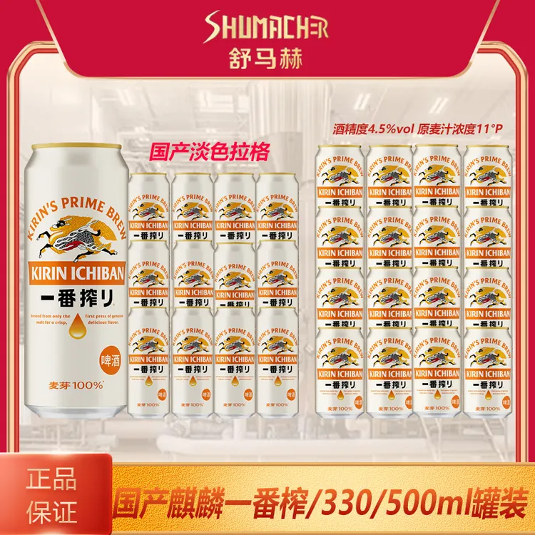 【日本风味】麒麟一番榨（Kirin）精酿啤酒330ml/500ml罐装淡色拉格