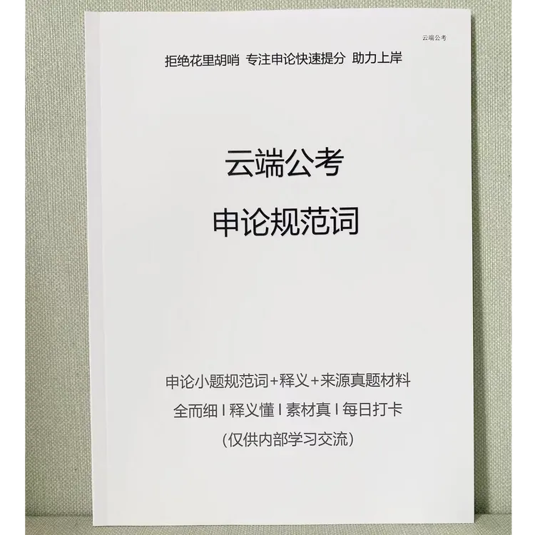 申论规范词公考国考省考事业单位花生十三袁东推荐袁东申论万能