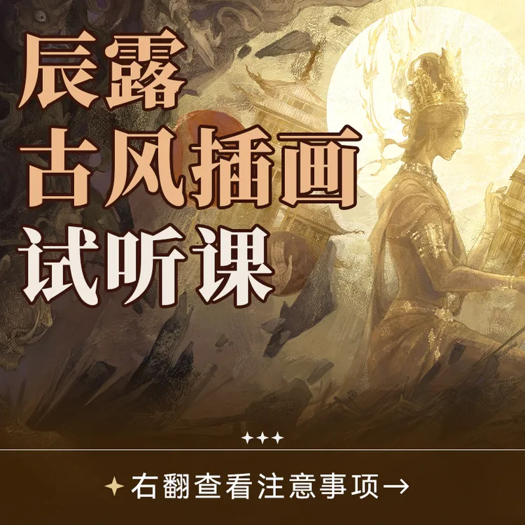 【试听课】辰露的古风插画试听课