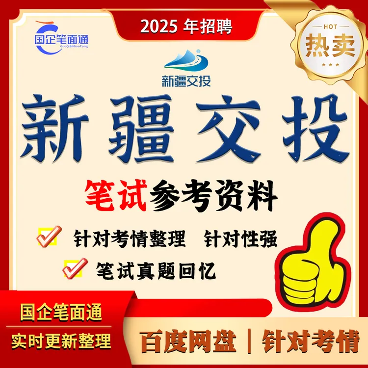 新疆交投笔试参考资料